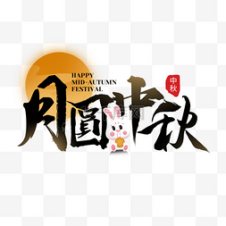 月饼中秋节快乐图片_月圆中秋兔子装饰中秋节快乐艺术