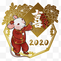 鼠年2020生肖子鼠喜