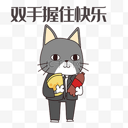 灰猫握住快乐表情包