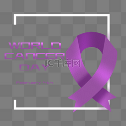 紫色世界癌症日丝带