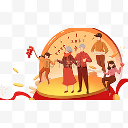 2021元旦新年春节一家人团圆跨年