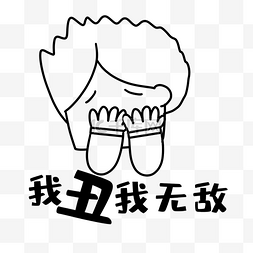 黑色线描搞笑车贴