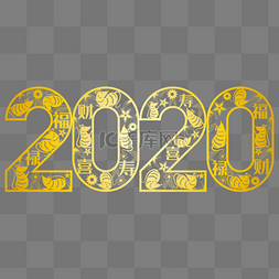 2020鼠年黄金剪纸