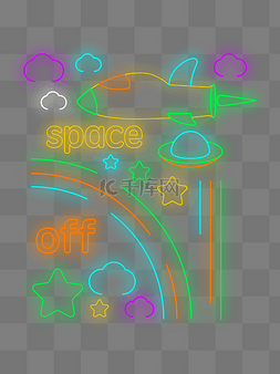 太空可爱霓虹装饰