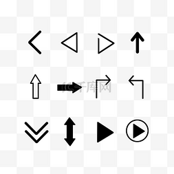 黑白色箭头图片_图标黑白箭头图标