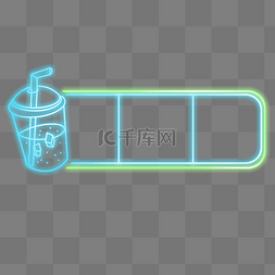 灯管夜光图片_饮料灯管文字框