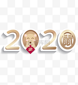 元旦主题图片_2020年主题数字