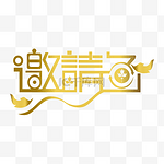 邀请函字样矢量图