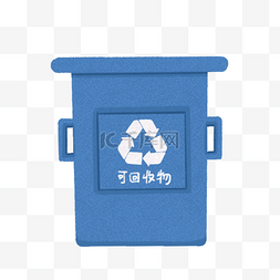 蓝色可回收垃圾桶