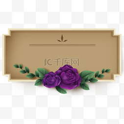 欧式树叶边框图片_感恩节紫色玫瑰复古边框