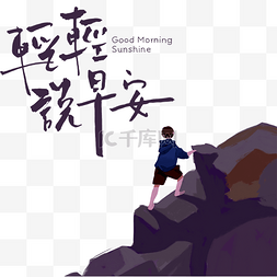 早安带字图片_创意卡通登山男孩早安问候