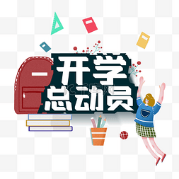 开学总动员图片_开学总动员素材