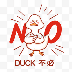 no禁止图片_duck不必表情包