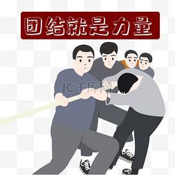 团结团队图片_团结多人拔河比赛