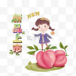 清新新品图片_新品系列美味水蜜桃