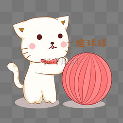 小猫推球球表情包