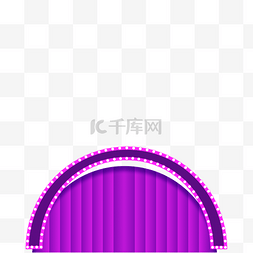 紫色的舞台帘子免抠图