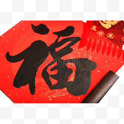 新年春节福字对联