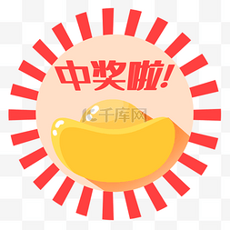 元宝中奖啦