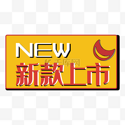 新款上市new促销标签双十二双十一