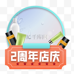 化妆品周年店庆