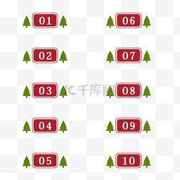 标签数字标签图片_圣诞树新媒体数字分隔符