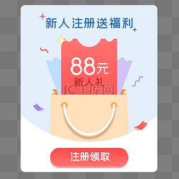 注册html图片_新人注册送福利弹窗