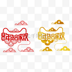 年货天猫logo图片_年货合家欢天猫