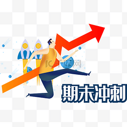 冲刺箭头图片_人物冲刺箭头