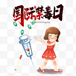 6.26禁毒日图片_国际禁毒日