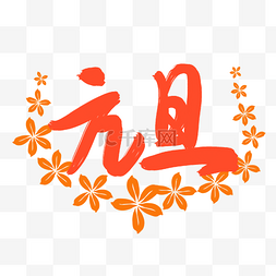 元旦个性化艺术字