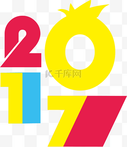 2017年艺术字设计矢量素材