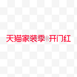 家私logo图片_天猫家装季开门红