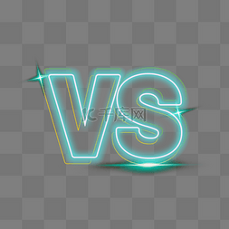 vs元素图片_霓虹vs字体创意设计元素