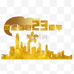 二十三周年图片_烫金香港回归23周年