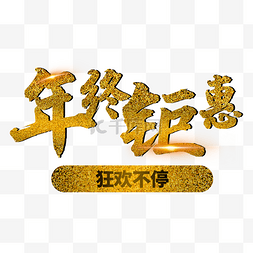 年终钜惠烫金字