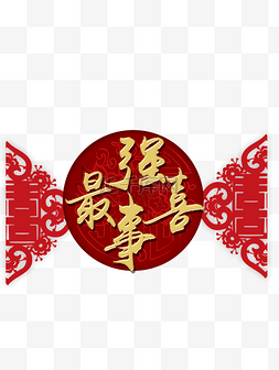 婚庆吉祥图片_美丽的婚庆喜帖