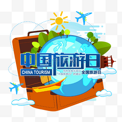 国际旅游图片_世界中国旅游日