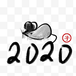 2020水墨鼠年图片_2020年鼠年