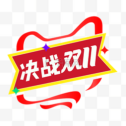 淘宝双logo图片_决战双11