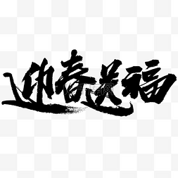 迎春送福毛笔字设计