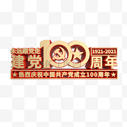 永远的开路先锋图片_建党100周年金属立体字党建建党