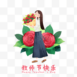 教师节手捧花束老师