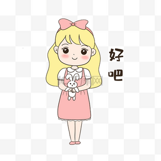 女生好吧表情包