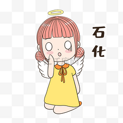 女孩石化表情包