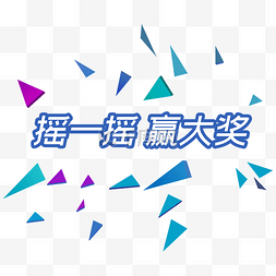 文案排版png图片_三角形文案排版