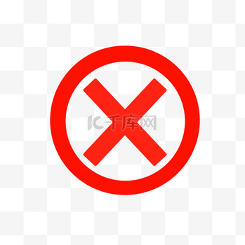 叉号图片_叉号素材-叉号图片大全-千库网