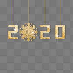 2020跨年图片_2020年金色艺术字体
