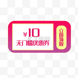 10元无门槛优惠券