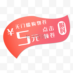 5元无门槛优惠券